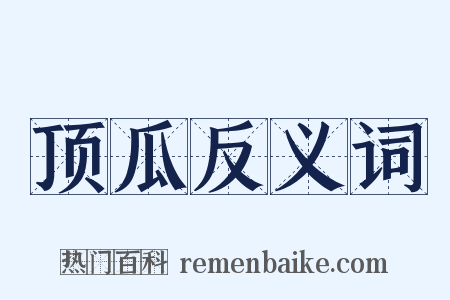 顶瓜反义词是什么意思的图片